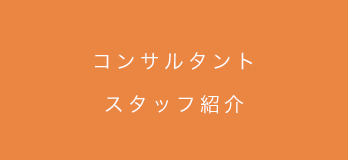 コンサルタントスタッフ紹介