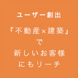 ユーザー創出