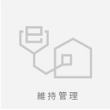 維持管理