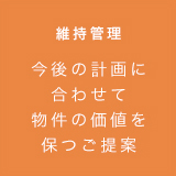 維持管理