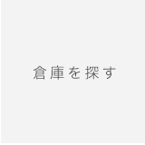 倉庫を探す