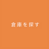 倉庫を探す