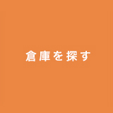 倉庫を探す